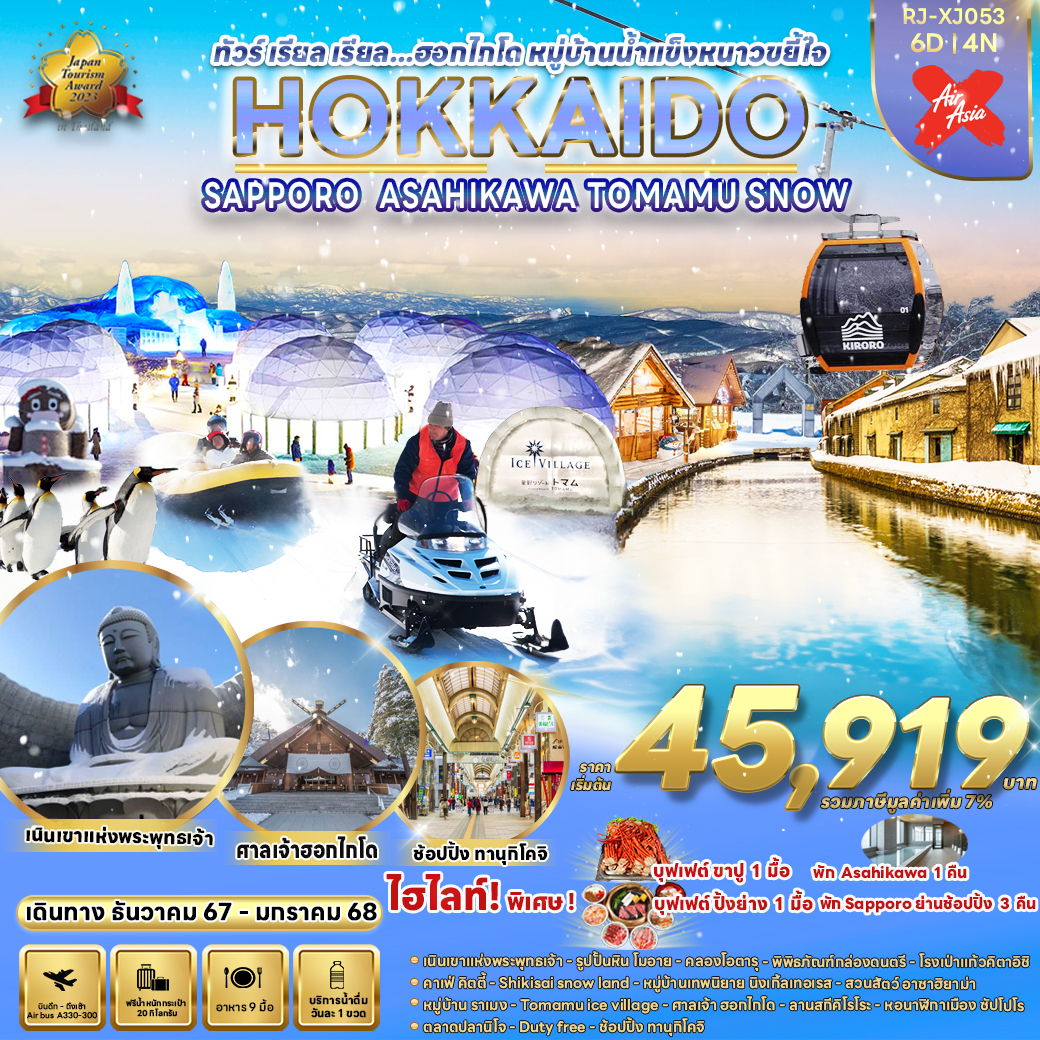 RJ-XJ053 HOKKAIDO SAPPORO  ASAHIKAWA TOMAMU SNOW 6D4N ทัวร์ เรียล เรียล...ฮอกไกโด หมู่บ้านน้ำแข็งหนาวขยี้ใจ