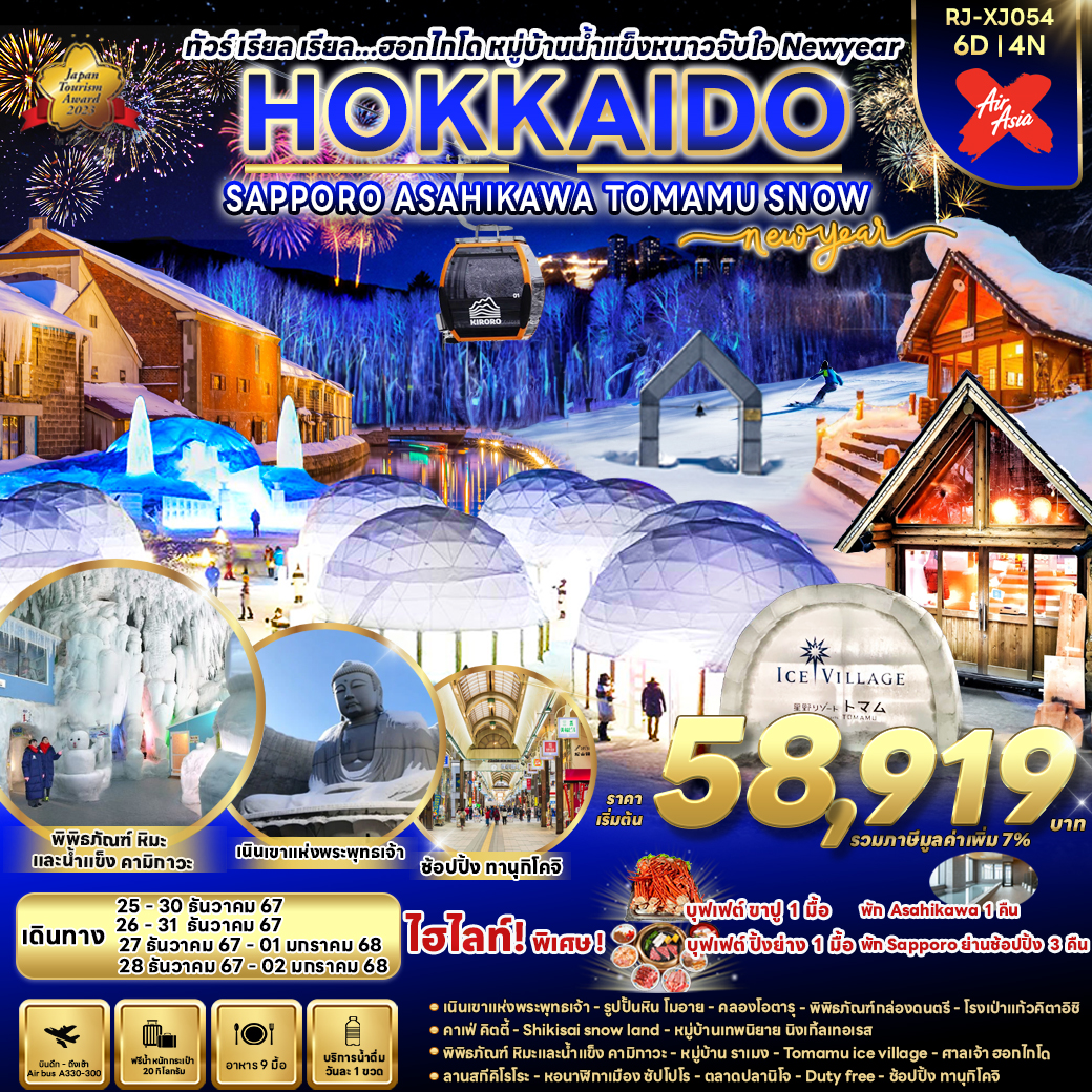 RJ-XJ054 HOKKAIDO SUPPORO ASAHIKAWA TOMAMU SNOW NEWYEAR 6D4N ทัวร์ เรียล เรียล...ฮอกไกโด หมู่บ้านน้าแข็งหนาวจับใจ Newyear