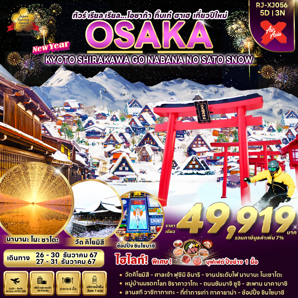 RJ-XJ056 OSAKA KYOTO SHIRAKAWA GO NABANA NO SATO SNOW 5D3N ทัวร์ เรียล เรียล…โอซาก้า กิ๊บเก๋ ฮาเฮ เที่ยวปีใหม่