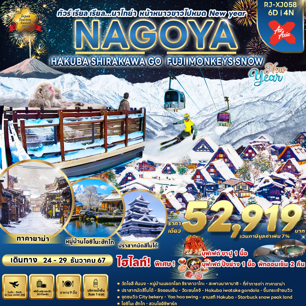 RJ-XJ058 NAGOYA HAKUBA SHIRAKAWA GO FUJI MONKEYS SNOW 6D4N ทัวร์ เรียล เรียล...นาโกย่า หน้าหนาวขาวไปหมด New year
