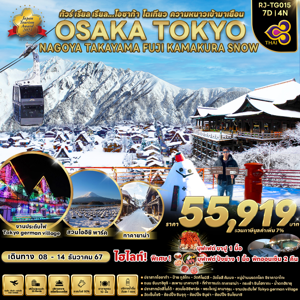 RJ-TG015 OSAKA TOKYO NAGOYA TAKAYAMA FUJI KAMAKURA SNOW 7 D4N ทัวร์ เรียล เรียล...โอซาก้า โตเกียว ความหนาวเข้ามาเยือน