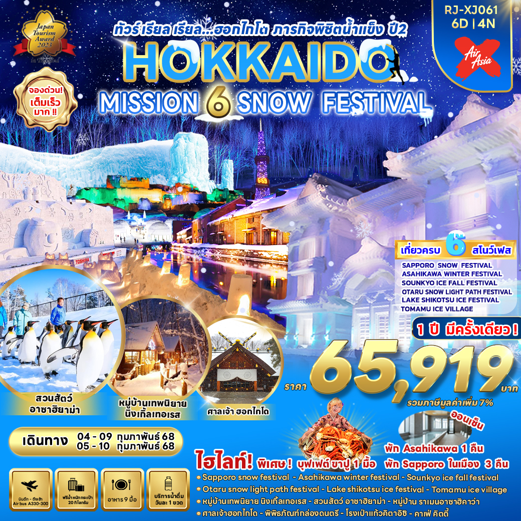 RJ-XJ061 HOKKAIDO MISSION 6 SNOW FESTIVAL ทัวร์ เรียล เรียล...ฮอกไกโด ภารกิจพิชิตน้ำแข็ง ปี2