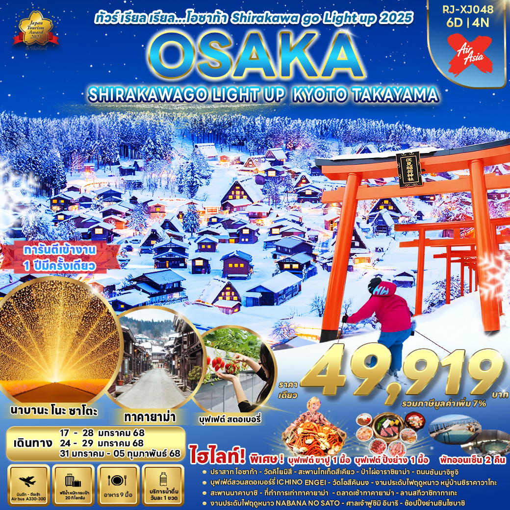 RJ-XJ048 OSAKA SHIRAKAWAGO LIGHT UP  KYOTO TAKAYAMA 6D4N ทัวร์ เรียล เรียล…โอซาก้า SHIRAKAWA GO LIGHT UP 2025