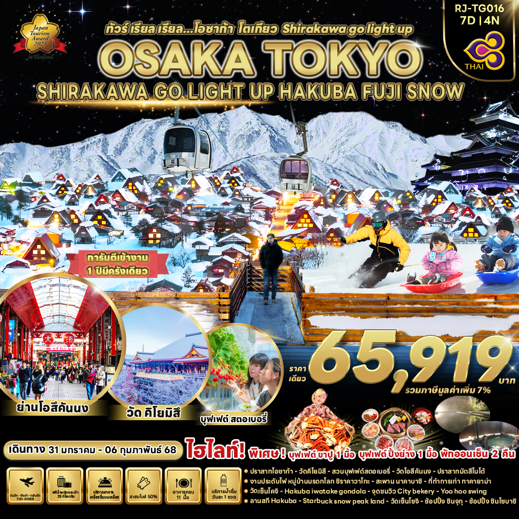 RJ-TG016 OSAKA TOKYO SHIRAKAWA GO LIGHT UP HAKUBA FUJI SNOW 7D4N ทัวร์ เรียล เรียล...โอซาก้า โตเกียว Shirakawa go light up