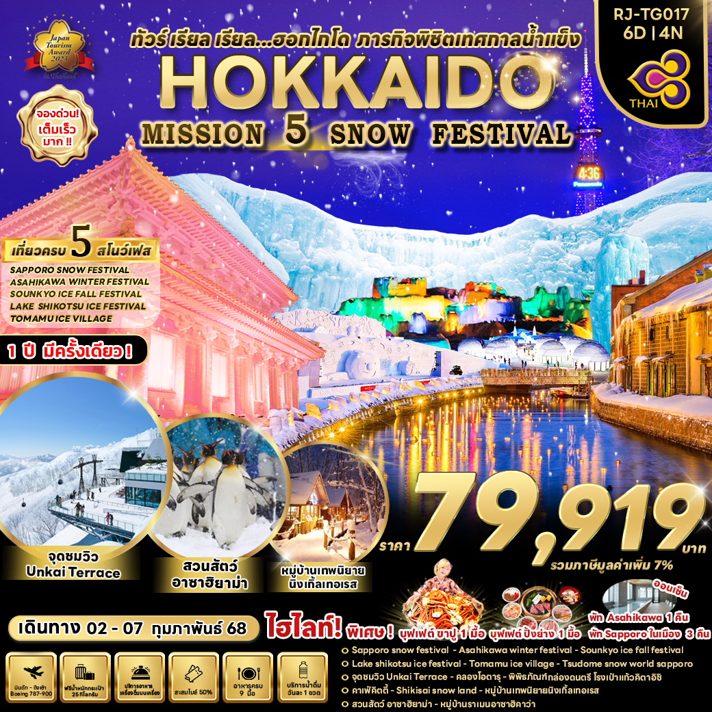 RJ-TG017 HOKKAIDO MISSION 5 SNOW FESTIVAL 6D4N ทัวร์ เรียล เรียล... ฮอกไกโด ภารกิจพิชิตเทศกาลน้าแข็ง