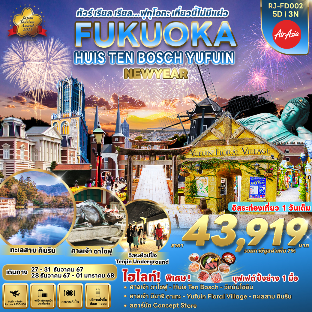 RJ-FD002 FUKUOKA HUIS TEN BOSCH YUFUIN NEWYEAR ทัวร์ เรียล เรียล... ฟุกุโอกะ เที่ยวนี้ไม่มีแผ่ว