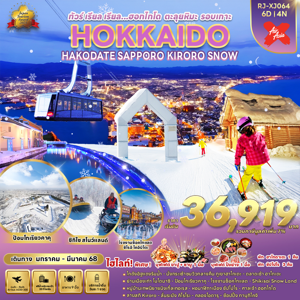 RJ-XJ064 HOKKAIDO KAKODATE SAPPORO KIRORO SNOW 6D4N ทัวร์ เรียล เรียล...ฮอกไกโด ตะลุยหิมะ รอบเกาะ