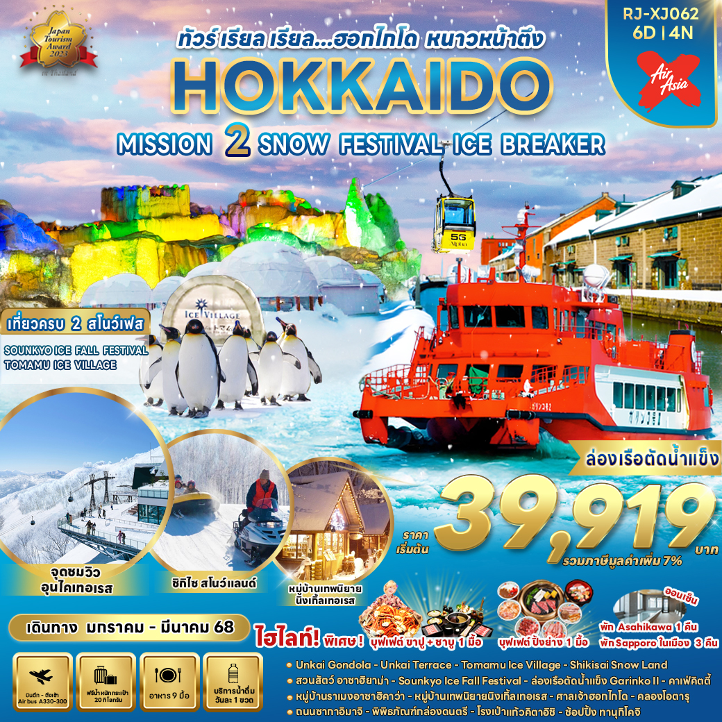 RJ-XJ062 HOKKAIDO MISSION 2 SNOW FESTIVAL ICE BREAKER 6D4N ทัวร์ เรียล เรียล... ฮอกไกโด หนาวหน้าตึง