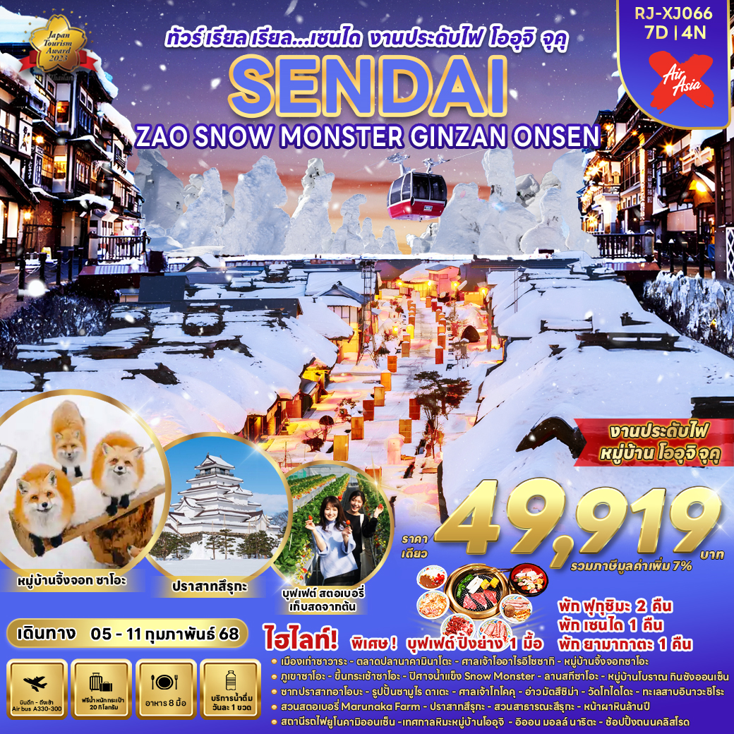 RJ-XJ066 SENDAI ZAO SNOW MONSTER GINZAN ONSEN 7D4N ทัวร์ เรียล เรียล…เซนได งานประดับไฟ โออุจิ จุคุ