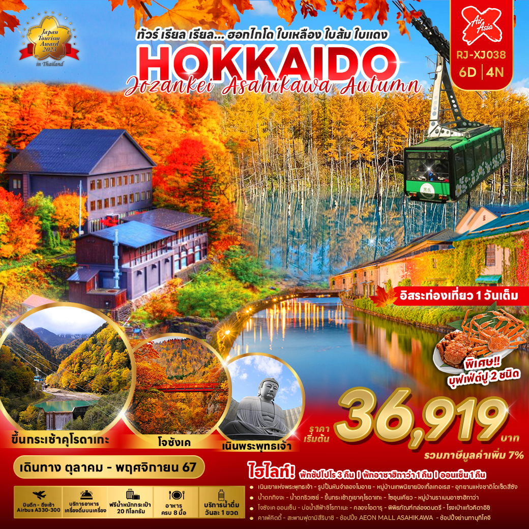 RJ-XJ038 HOKKAIDO JOZANKEI ASAHIKAWA AUTUMN 6D4N ทัวร์ เรียล เรียล... ฮอกไกโด ใบเหลือง ใบส้ม ใบแดง 