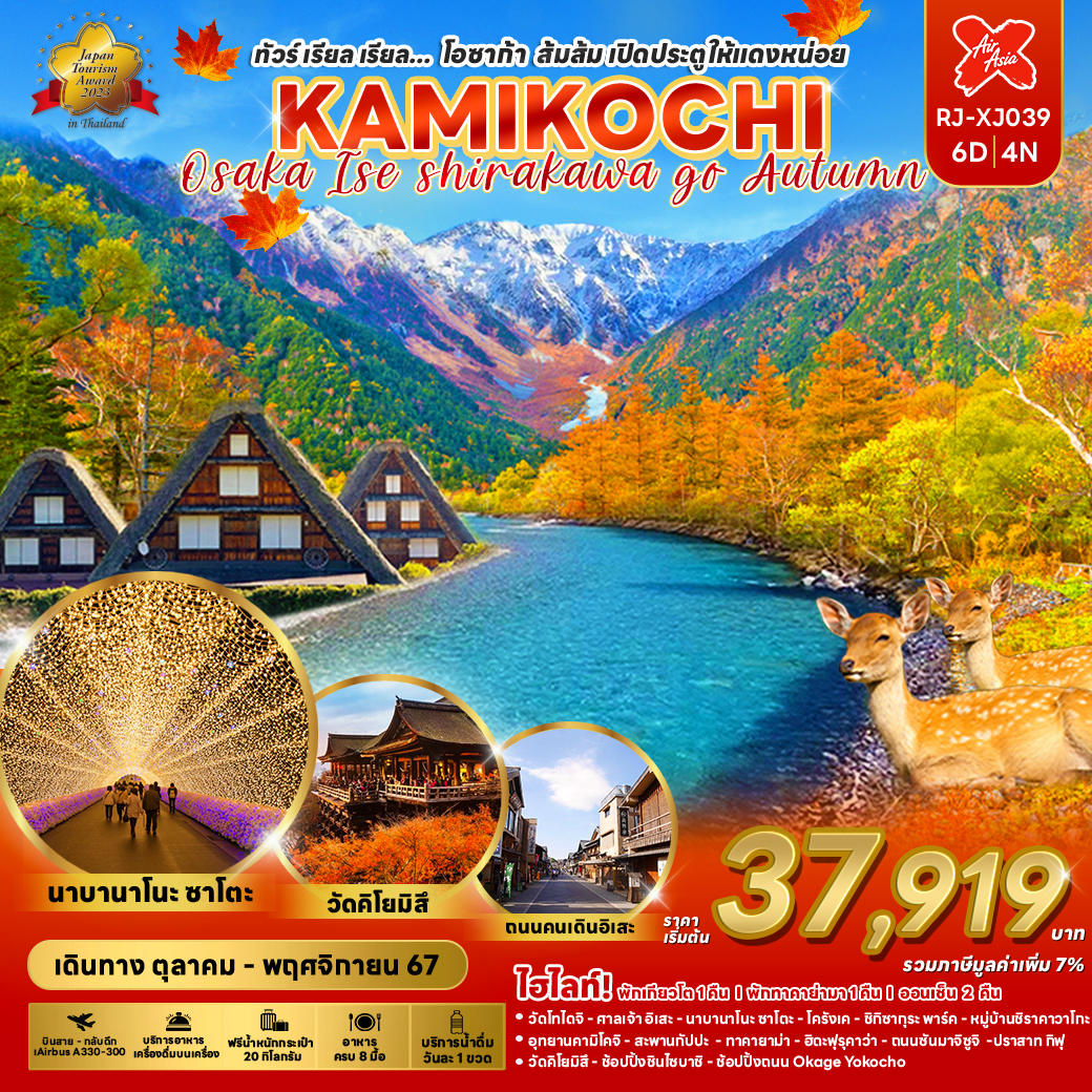 RJ-XJ039 KAMIKOCHI OSAKA ISE SHIRAKAWA GO AUTUMN 6D4N ทัวร์ เรียล เรียล... โอซาก้า ส้มส้ม เปิดประตูให้แดงหน่อย