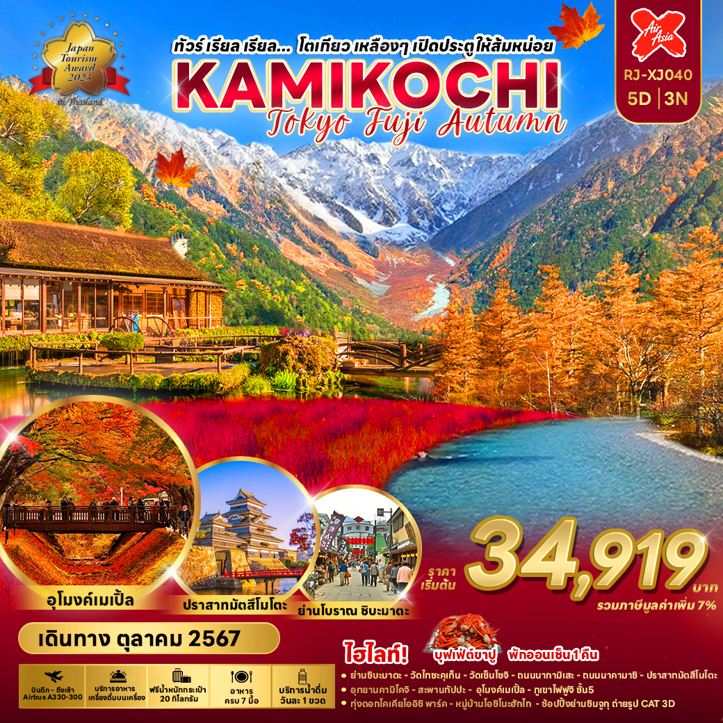 RJ-XJ040 KAMIKOCHI TOKYO FUJI AUTUMN 5D3N ทัวร์ เรียล เรียล... โตเกียว เหลืองๆ เปิดประตูให้ส้มหน่อย