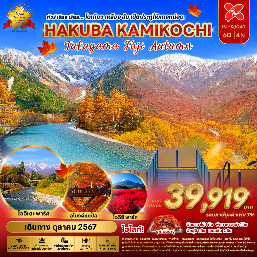 RJ-XJ041 HAKUBA KAMIKOCHI TAKAYAMA FUJI AUTUMN 6D4N ทัวร์ เรียล เรียล... โตเกียว เหลือง ส้ม เปิดประตูให้แดงหน่อย