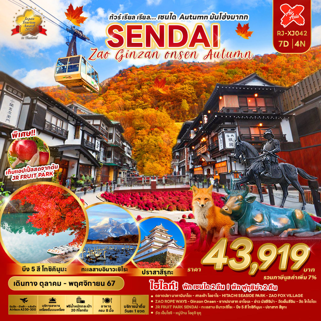 RJ-XJ042 SENDAI ZAO GINZAN ONSEN AUTUMN 7D4N ทัวร์ เรียล เรียล...เซนได Autumn มันโฮ่งมากก