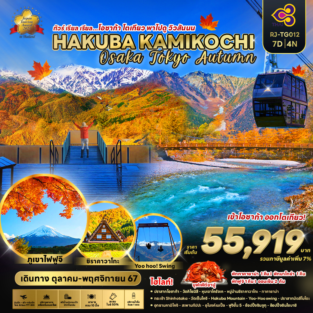 RJ-TG012 HAKUBA KAMIKOCHI OSAKA TOKYO AUTUMN 7D4N ทัวร์ เรียล เรียล... โอซาก้า โตเกียว พาไปดูวิวสันนน