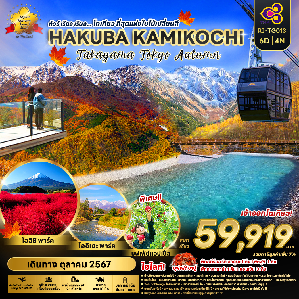 RJ-TG013 HAKUBA KAMIKOCHI TAKAYAMA TOKYO AUTUMN 6D4N ทัวร์ เรียล เรียล..โตเกียว ที่สุดแห่งใบไม้เปลี่ยนสี 