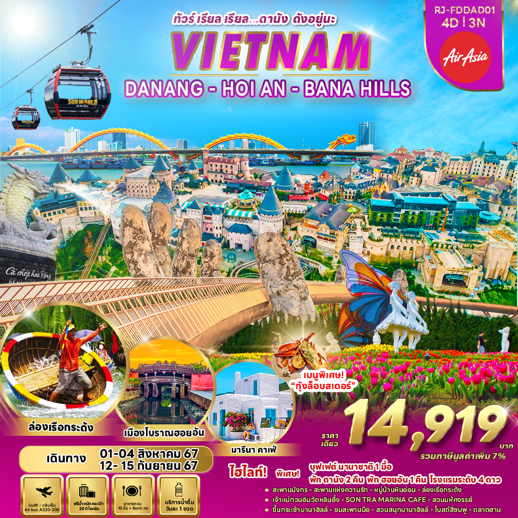 RJ-FDDAD01 DANANG – HOI AN – BANA HILLS 4D3N ทัวร์ เรียล เรียล...ดานัง ดังอยู่นะ