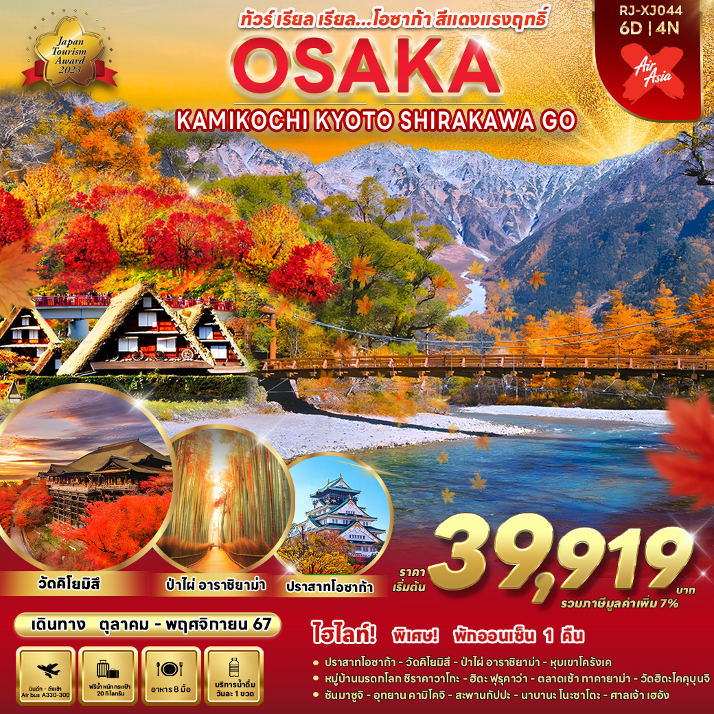 RJ-XJ044 OSAKA NAGOYA SHIRAKAWA GO KAMIKOCHI 6D4N ทัวร์ เรียล เรียล... โอซาก้า สีแดงแรงฤทธิ์