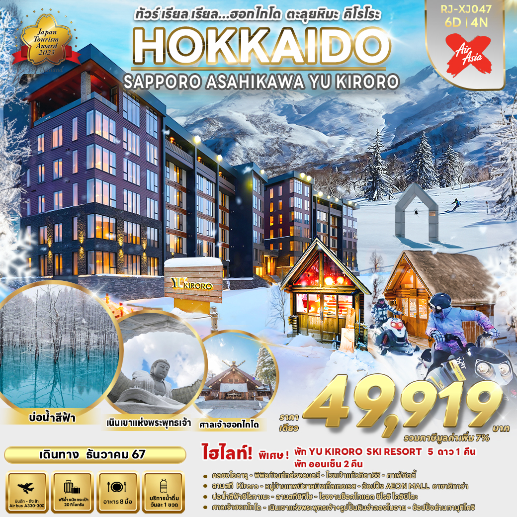 RJ-XJ047 HOKKAIDO SAPPORO ASAHIKAWA YU KIRORO 6D4N ทัวร์ เรียล เรียล... ฮอกไกโด ตะลุยหิมะ คิโรโระ