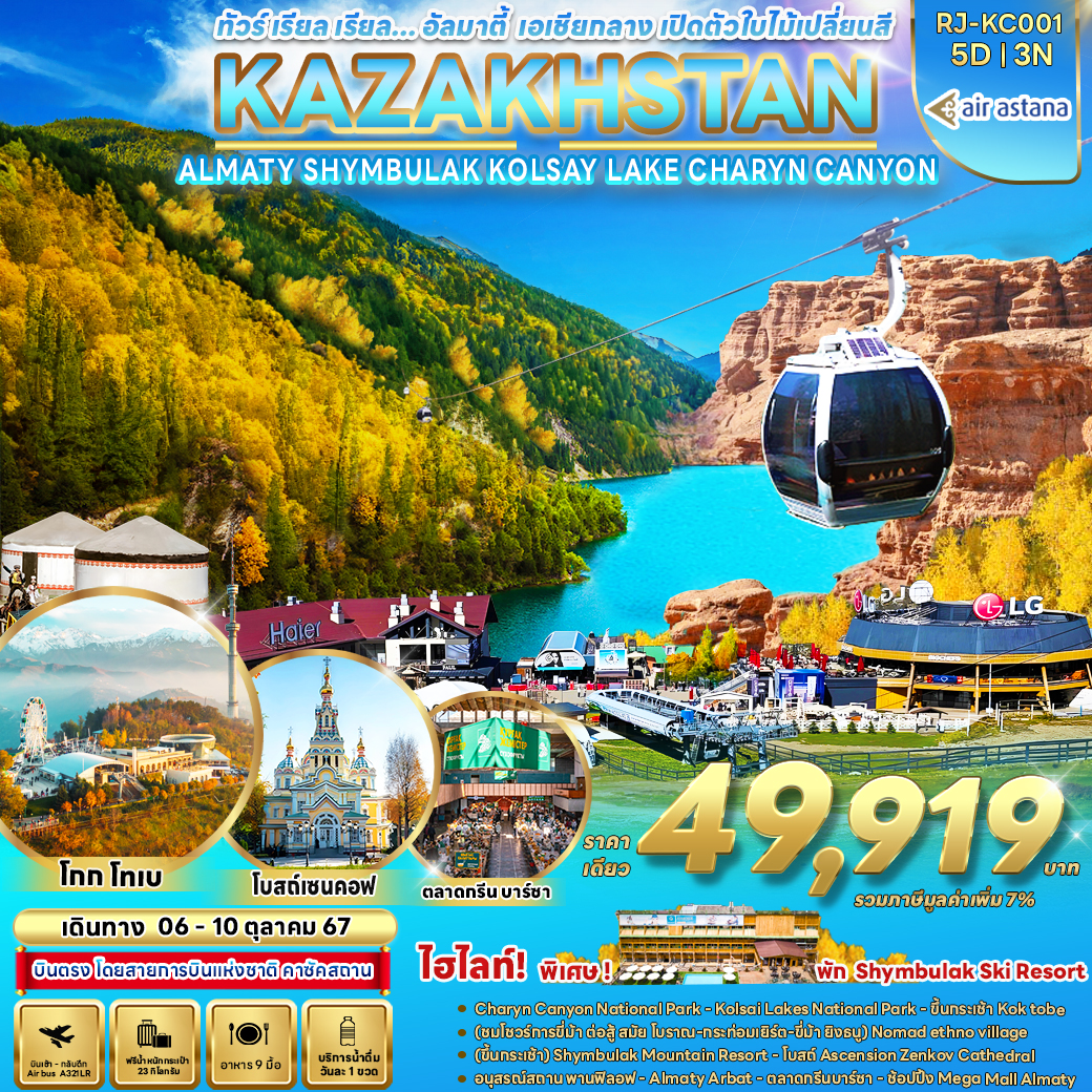 RJ-KC001 KAZAKHSTAN ALMATY SHYMBULAK KOLSAY LAKE CHARYN CANYON 5D3N ทัวร์เรียล เรียล... อัลมาตี้ เอเชียกลาง เปิดตัวใบไม้เปลี่ยนสี