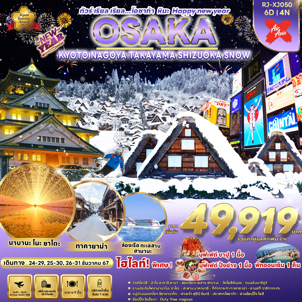 RJ-XJ050 OSAKA KYOTO NAGOYA TAKAYAMA  SHIZUOKA SNOW 6D4N ทัวร์ เรียล เรียล…โอซาก้า หิมะ Happy new year 