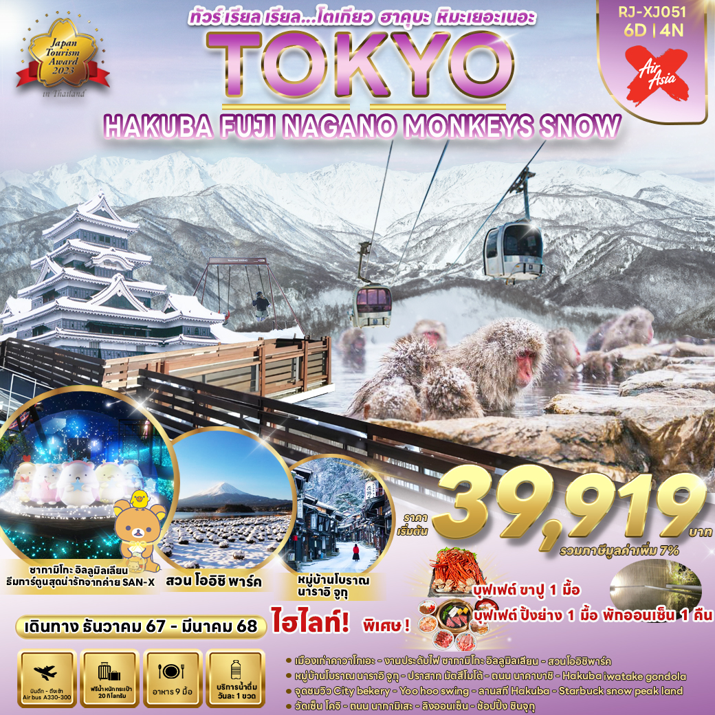 RJ-XJ051 TOKYO HAKUBA FUJI NAGANO  MONKEY SNOW 6D4N ทัวร์ เรียล เรียล...โตเกียว ฮาคุบะ หิมะเยอะเนอะ