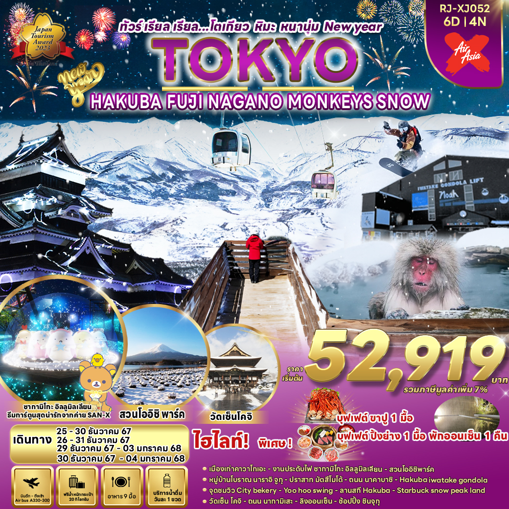 RJ-XJ052 TOKYO HAKUBA FUJI NAGANO   MONKEY SNOW 6D4N ทัวร์ เรียล เรียล...โตเกียว หิมะ หนานุ่ม New Year