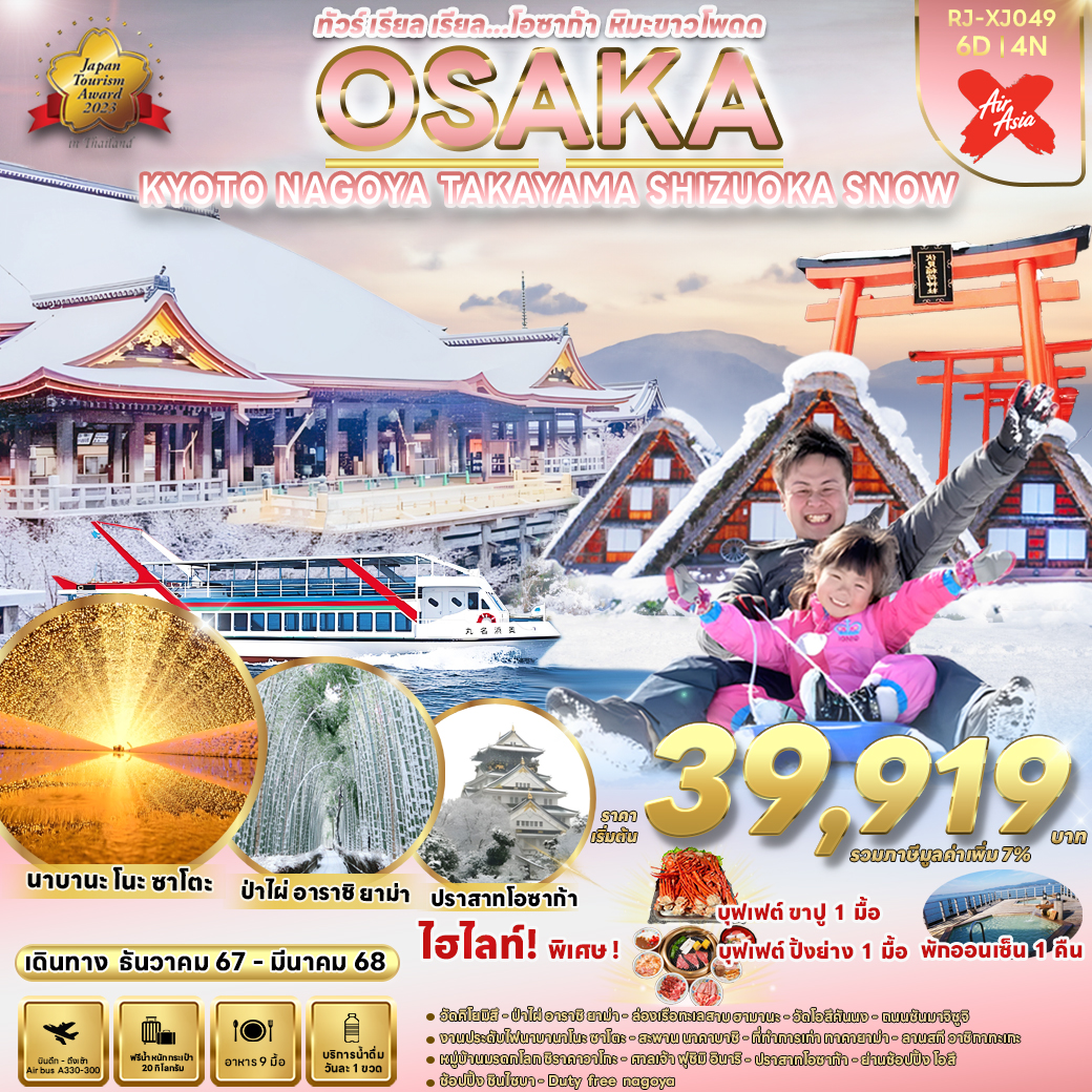 RJ-XJ049 OSAKA KYOTO NAGOYA TAKAYAMA SHIZUOKA SNOW 6D4N ทัวร์ เรียล เรียล…โอซาก้า หิมะขาวโพดด