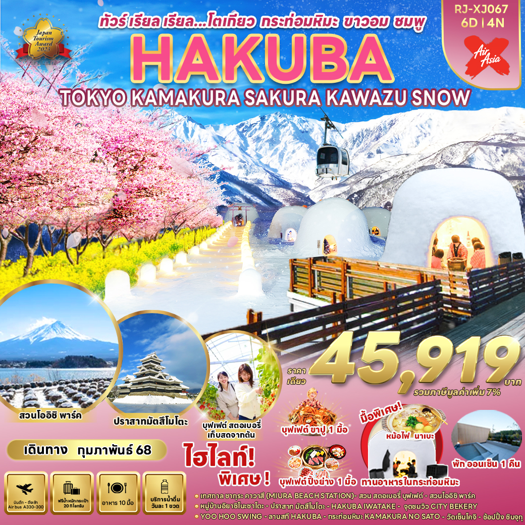RJ-XJ067 HAKUBA TOKYO KAMAKURA SAKURA KAWAZU SNOW 6D4N ทัวร์ เรียล เรียล...โตเกียว กระท่อมหิมะ ขาวอม ชมพู