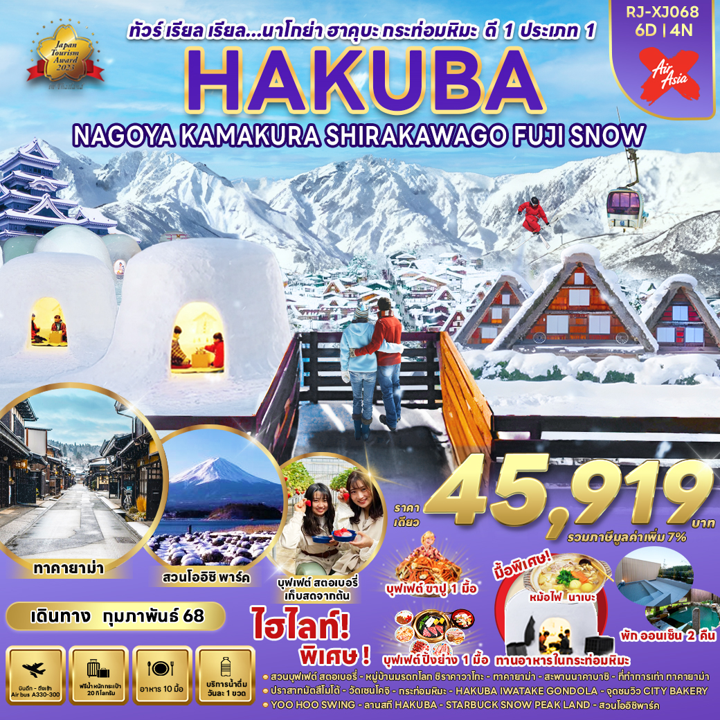 RJ-XJ068 HAKUBA NAGOYA KAMAKURA SHIRAKAWAGO FUJI SNOW 6D4N ทัวร์ เรียล เรียล...นาโกย่า ฮาคุบะ กระท่อมหิมะ ดี 1 ประเภท 1