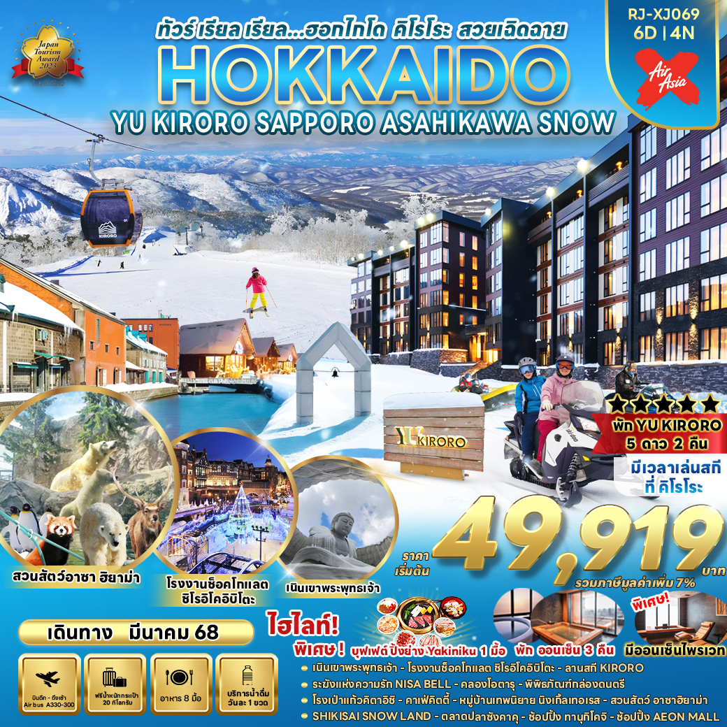 RJ-XJ069 HOKKAIDO YU KIRORO SAPPORO ASAHIKAWA SNOW ทัวร์ เรียล เรียล...ฮอกไกโด คิโรโระ สวยเฉิดฉาย