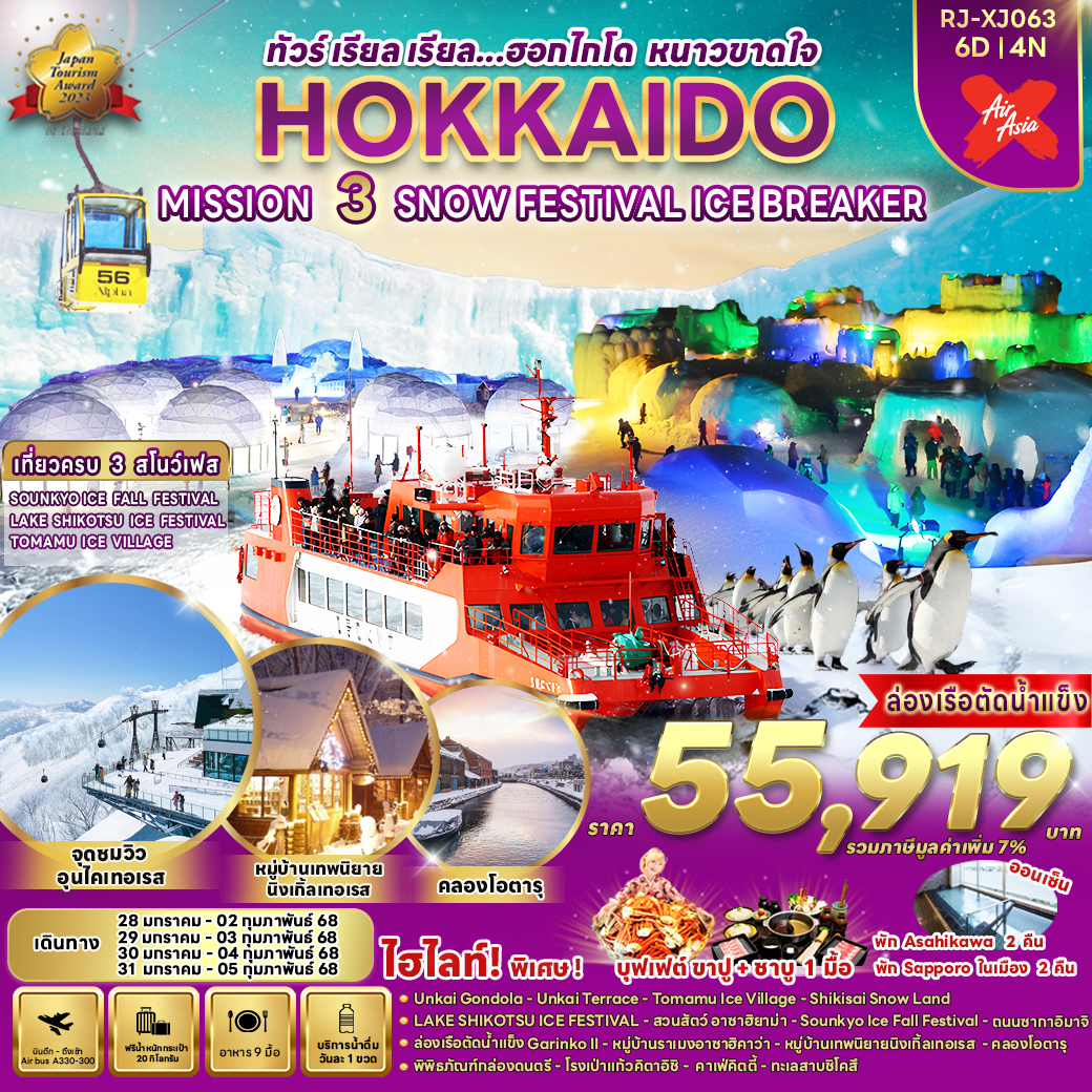 RJ-XJ063 HOKKAIDO MISSION 3 SNOW FESTIVAL ICE BREAKER 6D4N ทัวร์ เรียล เรียล... ฮอกไกโด หนาวขาดใ