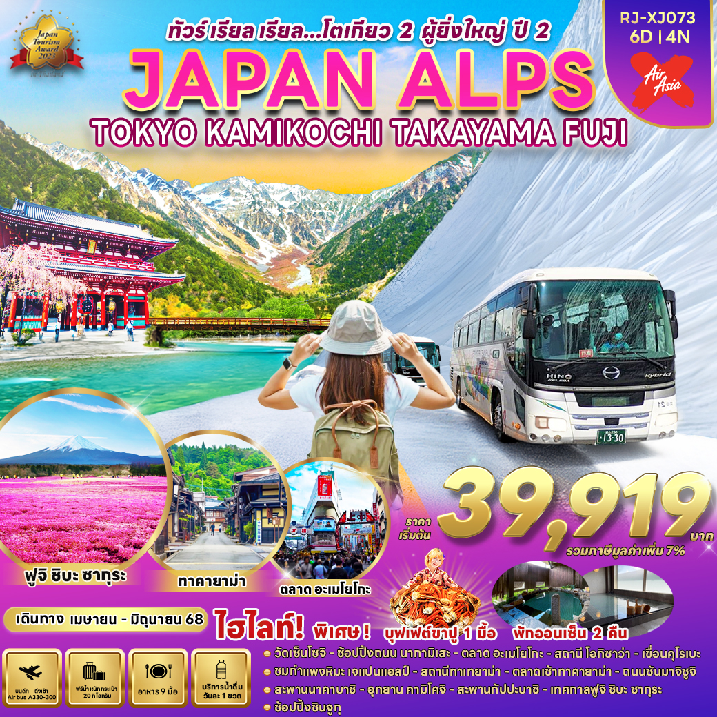 RJ-XJ073 JAPAN ALPS TOKYO KAMIKOCHI TAKAYAMA FUJI ทัวร์ เรียล เรียล...โตเกียว 2 ผู้ยิ่งใหญ่ ปี 2