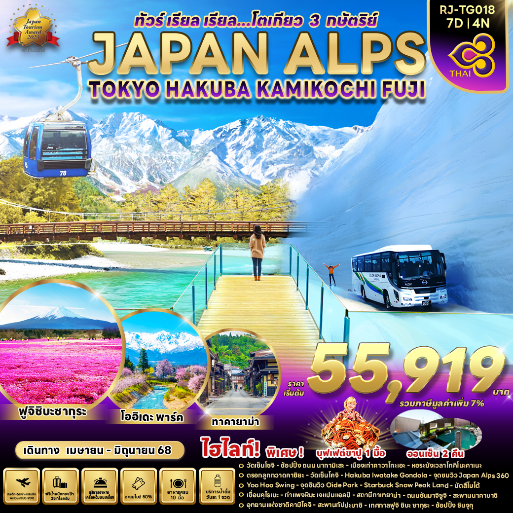 RJ-TG018 JAPAN ALPS TOKYO HAKUBA KAMIKOCHI FUJI ทัวร์ เรียล เรียล...โตเกียว 3 กษัตริย์