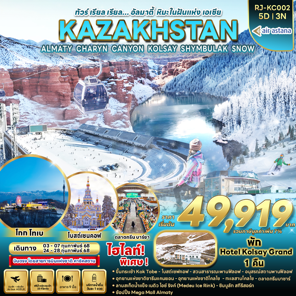 RJ-KC002 ALMATY CHARYN CANYON SHYMBULAK SNOW 5D3N ทัวร์ เรียล เรียล... อัลมาตี้ หิมะในฝันแห่ง เอเชีย