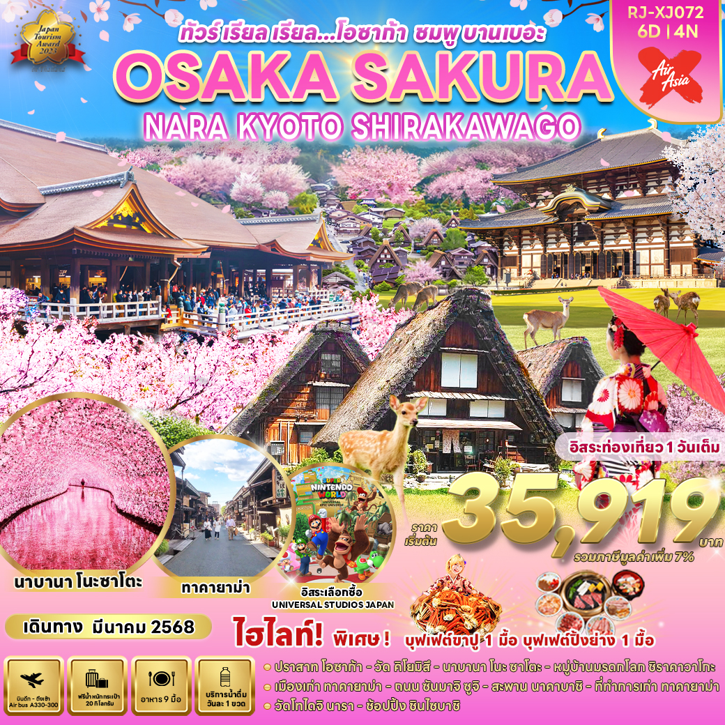 RJ-XJ072 OSAKA SAKURA NARA KYOTO SHIRAKAWAGO 6D4N ทัวร์ เรียล เรียล…โอซาก้า ชมพู บานเบอะ