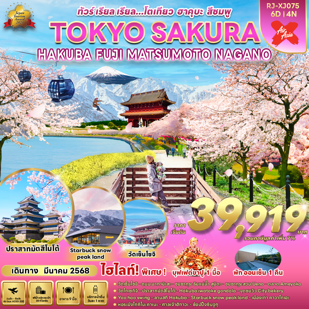RJ-XJ075 TOKYO SAKURA HAKUBA FUJI MATSUMOTO NAGANO 6D4N ทัวร์ เรียล เรียล…โตเกียว ฮาคุบะ สีชมพู