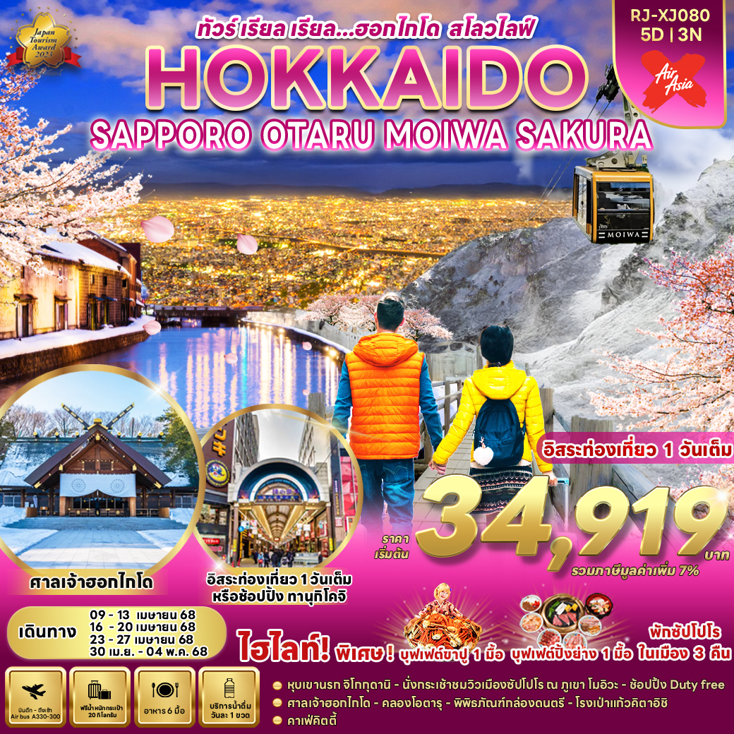 RJ-XJ080 HOKKAIDO SAPPORO OTARU MOIWA SAKURA 5D3N ทัวร์ เรียล เรียล...ฮอกไกโด สโลว์ไลฟ์