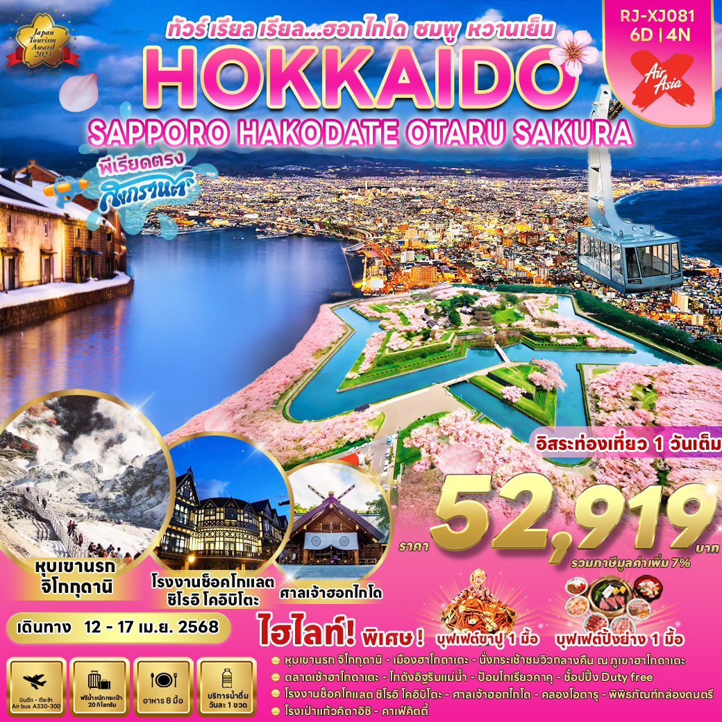  RJ-XJ081 HOKKAIDO SAPPORO HAKODATE OTARU SAKURA 6D4N ทัวร์ เรียล เรียล...ฮอกไกโด ชมพู หวานเย็น