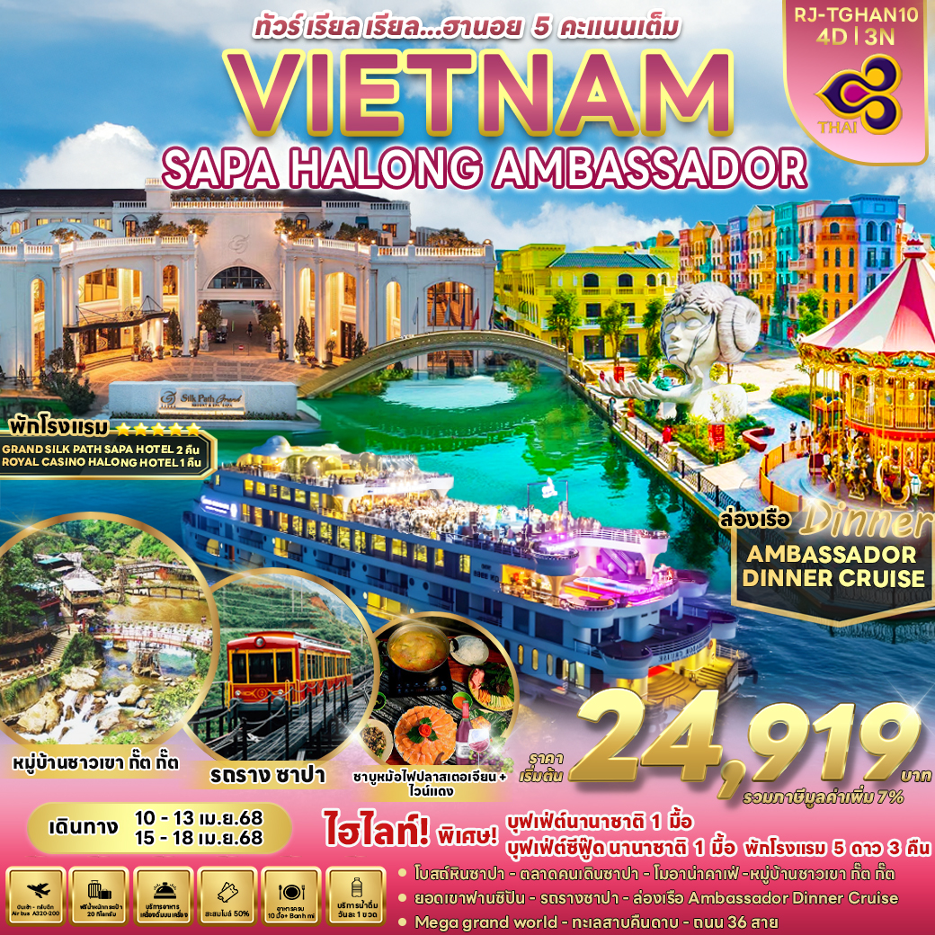 RJ-TGHAN10 VIETNAM SAPA HALONG AMBASSADOR 4D3N ทัวร์ เรียล เรียล...ฮานอย 5 คะแนนเต็ม