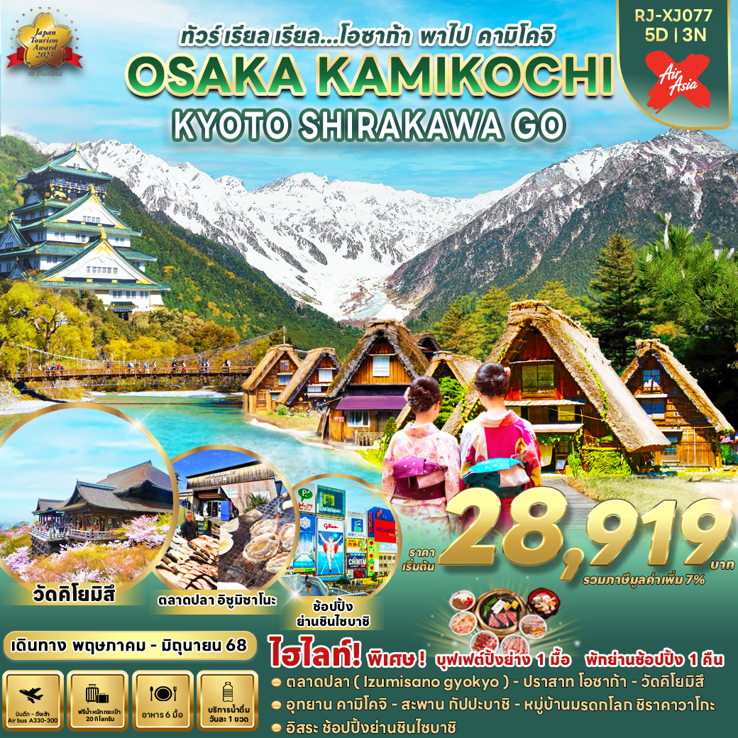 RJ-XJ077 OSAKA KAMIKOCHI KYOTO SHIRAKAWA GO 5D3N ทัวร์ เรียล เรียล… โอซาก้า พาไป คามิโคจิ