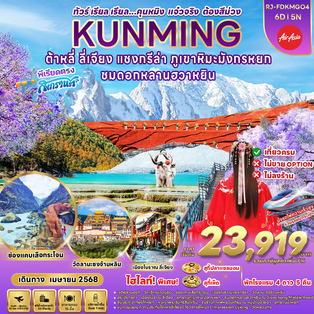 RJ-FDKMG04 KUNMING DALI LIJIANG SHANGRI-LA JADE DRAGON SNOW MOUNTAIN 6D5N ทัวร์ เรียล เรียล...คุนหมิง แจ๋วจริง ต้องสีม่วง