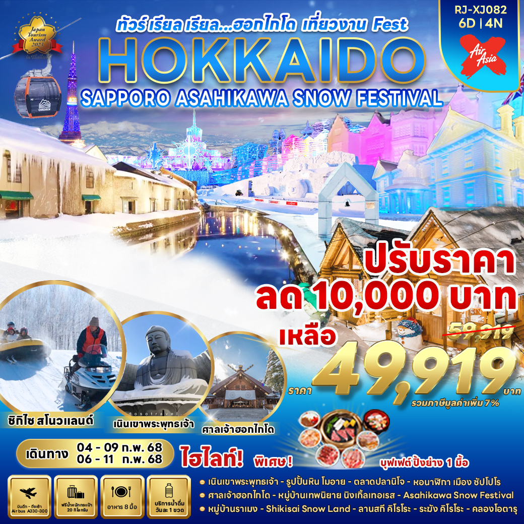 RJ-XJ082 HOKKAIDO SAPPORO ASAHIKAWA SNOW FESTIVAL ทัวร์ เรียล เรียล...ฮอกไกโด เที่ยวงาน Fest
