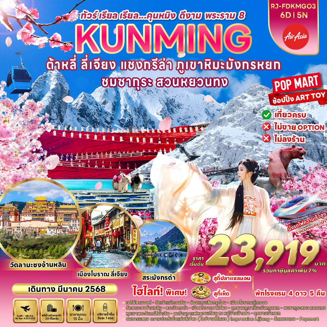 RJ-FDKMG03 KUNMING DALI LIJIANG SHANGRI-LA 6D5N ทัวร์ เรียล เรียล... คุนหมิง ดีงามพระราม8