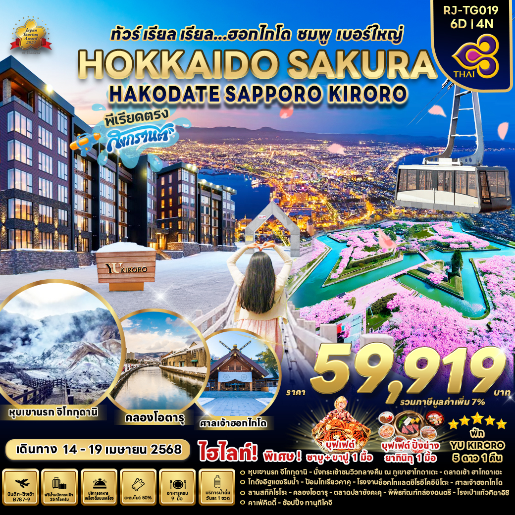 RJ-TG019 HOKKAIDO SAKURA HAKODATE SAPPORO KIRORO 6D4N ทัวร์ เรียล เรียล...ฮอกไกโด ชมพู เบอร์ใหญ่