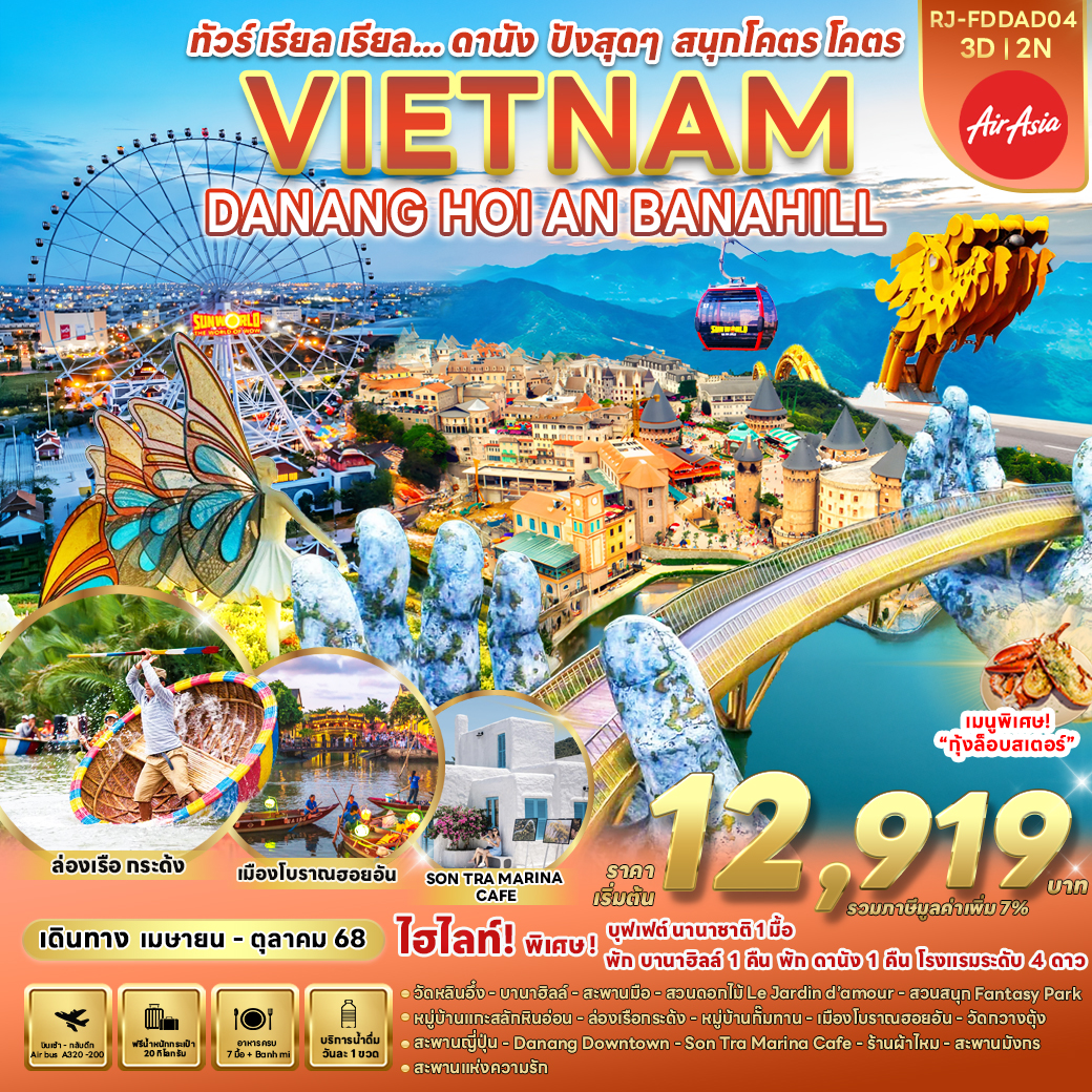 RJ-FDDAD04 DANANG HOI-AN BANA HILLS 3D2N ทัวร์ เรียล เรียล...ดานัง ปังสุดๆ สนุกโคตร โคตร