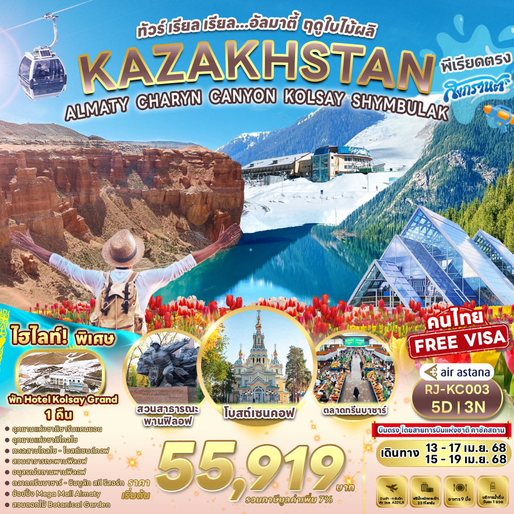 RJ-KC003 ALMATY CHARYN CANYON KOLSAY SHYMBULAK 5D3N ทัวร์ เรียล เรียล...อัลมาตี้ ฤดูใบไม้ผลิ