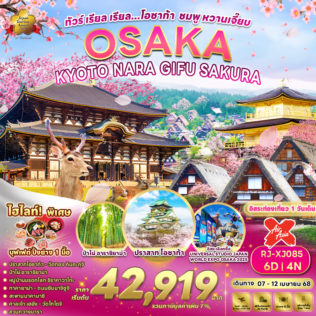 RJ-XJ085 OSAKA KYOTO NARA GIFU SAKURA 6D4N ทัวร์ เรียล เรียล…โอซาก้า ชมพูหวานเจี๊ยบ
