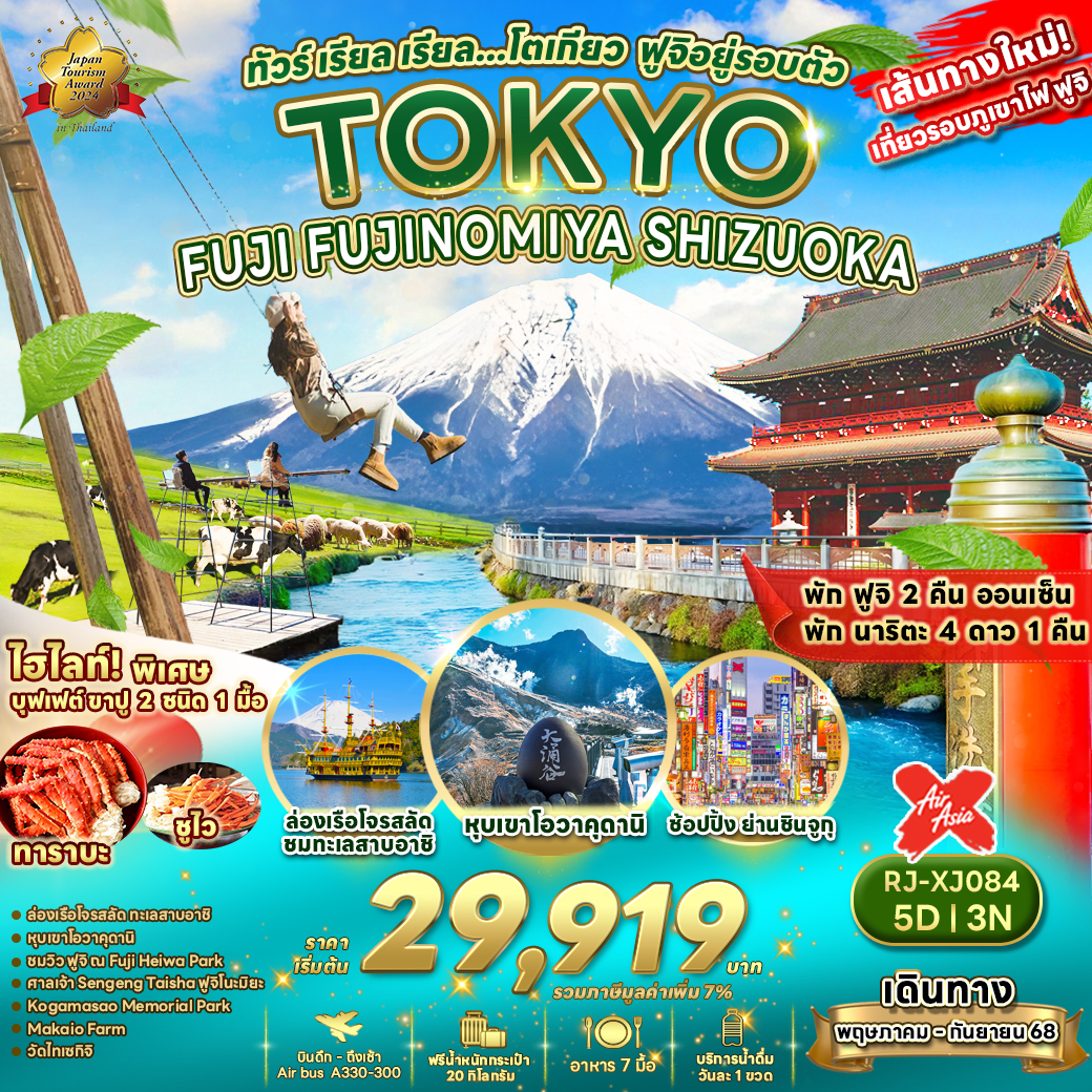 RJ-XJ084 TOKYO FUJI FUJINOMIYA  SHIZUOKA 5D3N ทัวร์ เรียล เรียล...โตเกียว ฟูจิอยู่รอบตัว