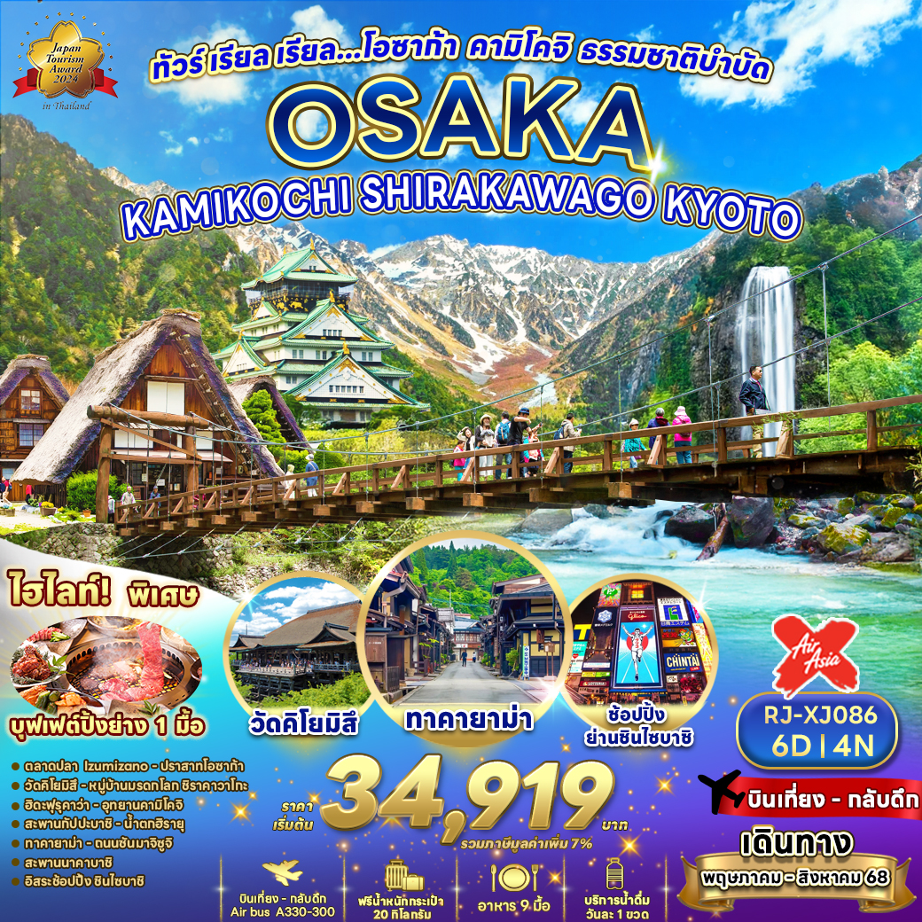 RJ-XJ086 OSAKA KAMIKOCHI   SHIRAKAWA GO KYOTO 6D4N ทัวร์ เรียล เรียล… โอซาก้า คามิโคจิ ธรรมชาติบำบัด